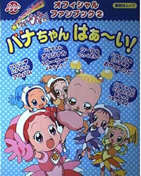【中古】 ハナちゃんはぁ～い！ も～っと！おジャ魔女どれみオフィシャルファンブック/講談社 中古】 ハナちゃんはぁ～い！ も～っと！おジャ魔女どれみ